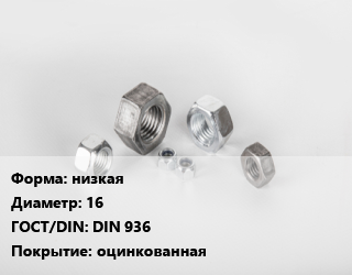 Гайка низкая D=16 DIN 936 оцинкованная, кг, Китай цена от 264.97 ₼ / кг, где купить, условия доставки в Баку и Бакинская области